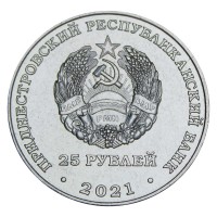 Приднестровье 25 рублей 2021 30 лет Верховному суду
