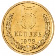 5 копеек 1973