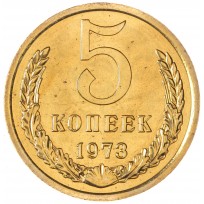 Монета 5 копеек 1973