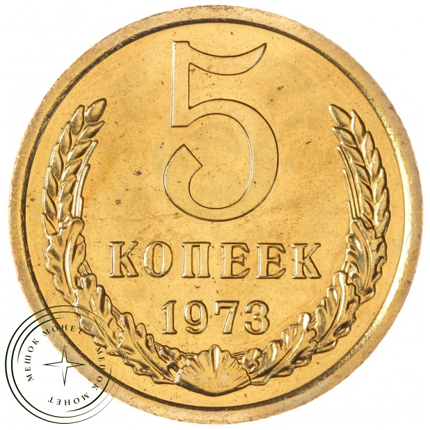 5 копеек 1973 — 67230266