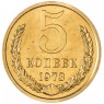 5 копеек 1973 — 67230266