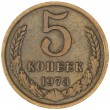 5 копеек 1973