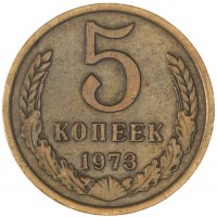 Монета 5 копеек 1973