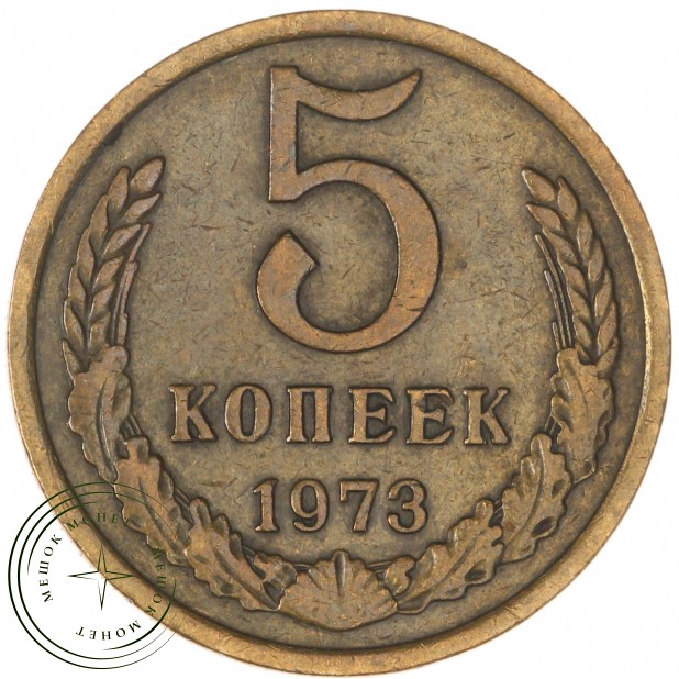 5 копеек 1973 — 67230266