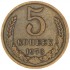 5 копеек 1973