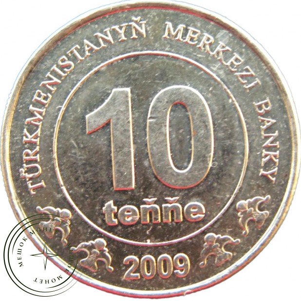 Туркмения 10 тенге 2009