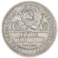 Монета Один полтинник 1925 ПЛ