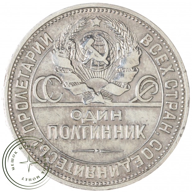 Один полтинник 1925 ПЛ — 937044449