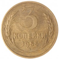 3 копейки 1955