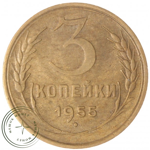 3 копейки 1955 — 46304336