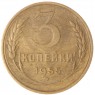3 копейки 1955 — 46304336