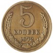 5 копеек 1972