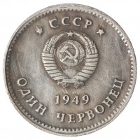 Копия один Червонец 1949 Ленин