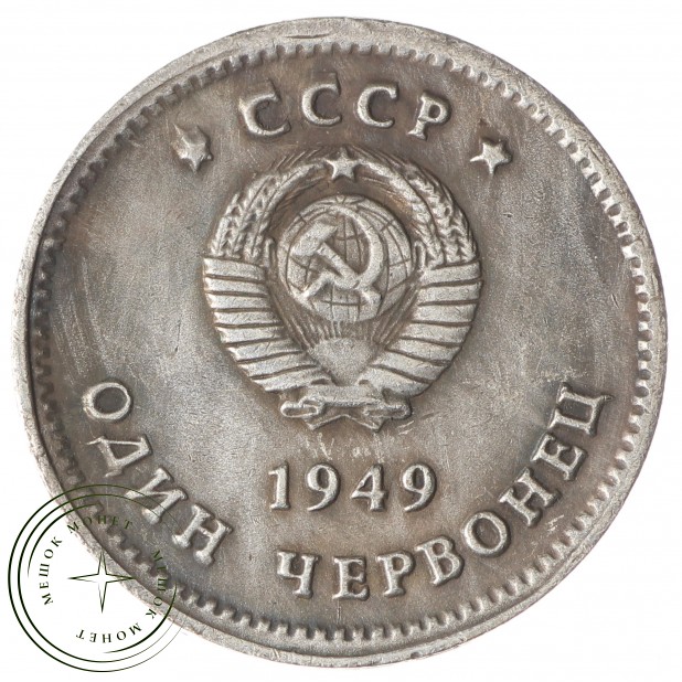 Копия один Червонец 1949 Ленин