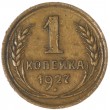 1 копейка 1927