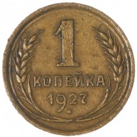 Монета 1 копейка 1927