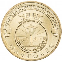 Монета 10 рублей 2011 ГВС Малгобек