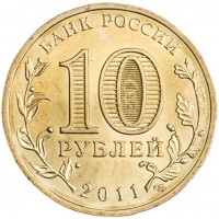 Монета 10 рублей 2011 ГВС Малгобек