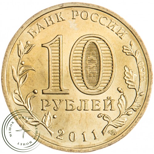 10 рублей 2011 Малгобек UNC