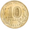 10 рублей 2011 Малгобек UNC