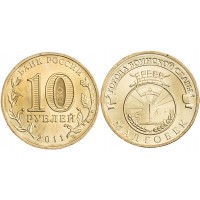 Монета 10 рублей 2011 ГВС Малгобек