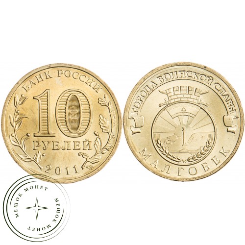 10 рублей 2011 Малгобек UNC