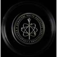 Монета 1 рубль 2019 знак 12-го Главного управления Мин обороны