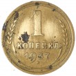 1 копейка 1937