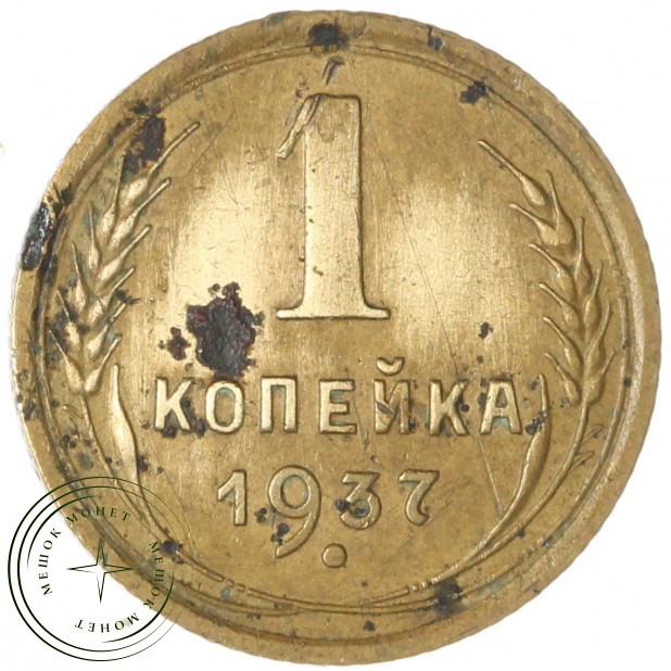 1 копейка 1937 — 46303249