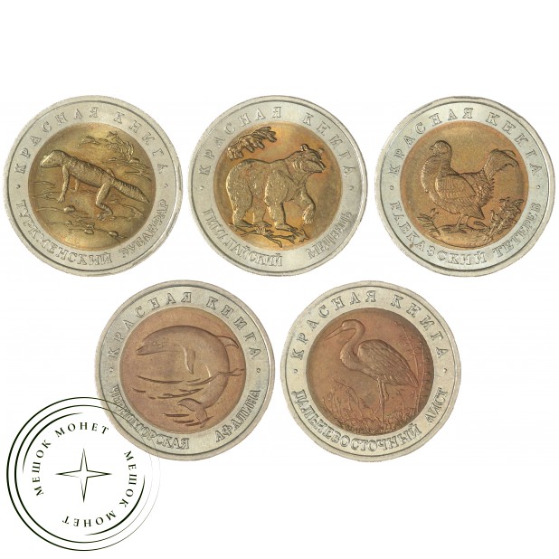 Набор монет Красная книга 1993 UNC