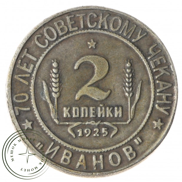 Копия 2 копейки 1925 Иванов Украина