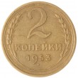 2 копейки 1953