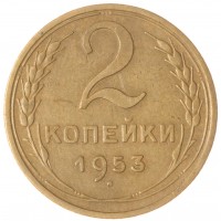 Монета 2 копейки 1953