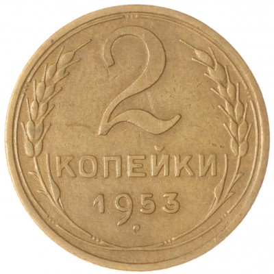 Монета 2 копейки 1953