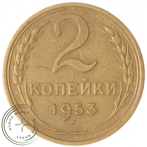 2 копейки 1953 — 937035178