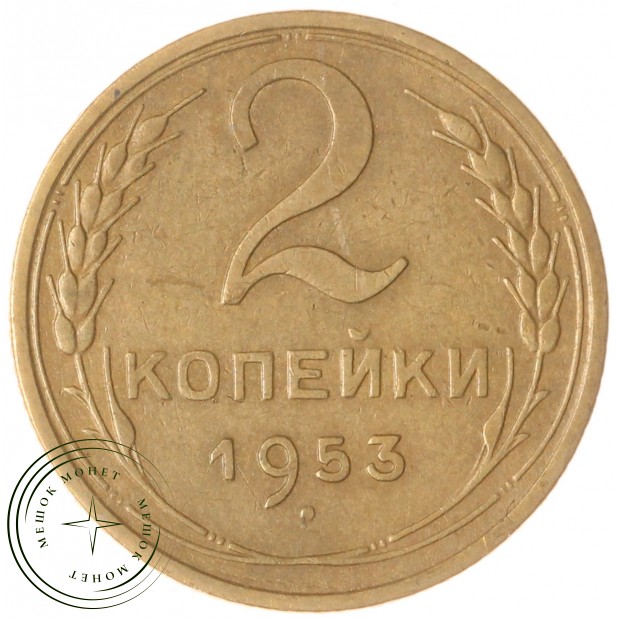 2 копейки 1953 — 937035178