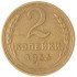 2 копейки 1953