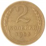2 копейки 1953 — 937035178