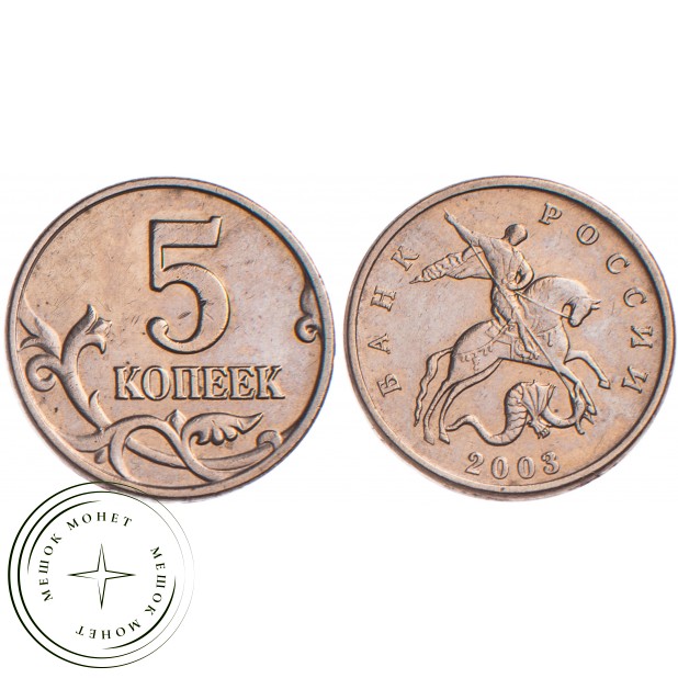 5 копеек 2003 без знака монетного двора