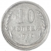 Монета 10 копеек 1930
