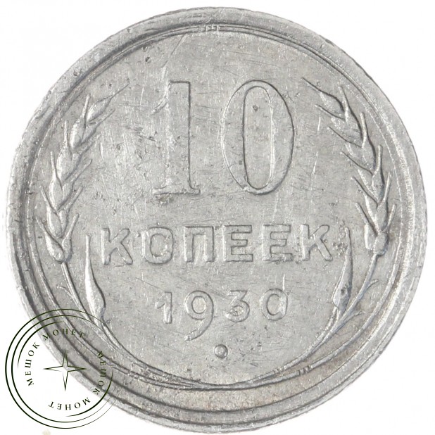 10 копеек 1930 — 937043752