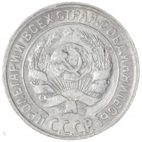 Монета 10 копеек 1930