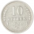 10 копеек 1930