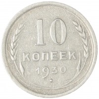 Монета 10 копеек 1930