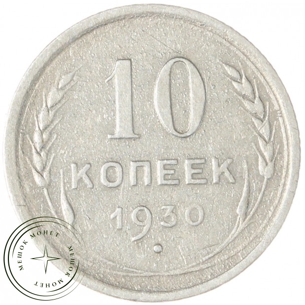 10 копеек 1930 - 937043752