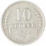 10 копеек 1930 - 937043752