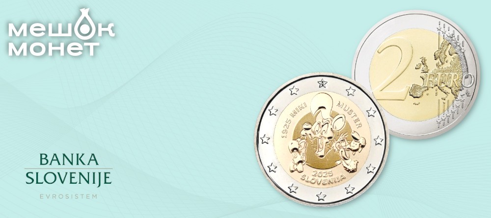 Монета Словении 2025: 100 лет Мики Мустеру
