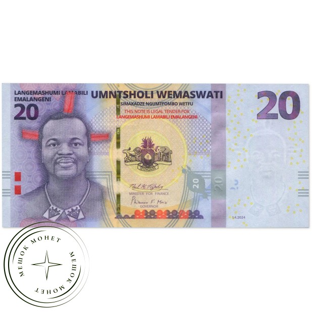 Эсватини (Свазиленд) 20 эмалангени 2024 — 937046472