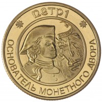 Набор из 6-ти копий монет и жетона 300 лет Российскому флоту 