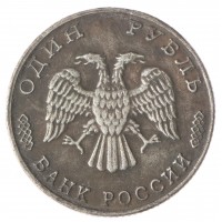 Копия Один рубль 1995 50 лет победы